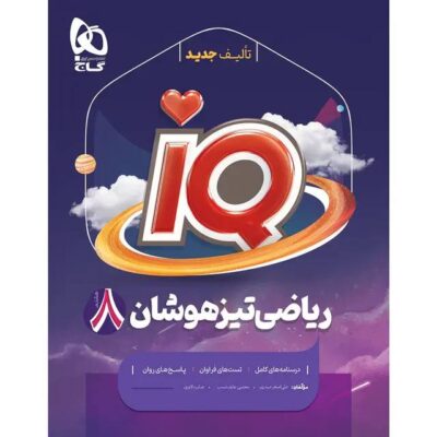 کتاب ریاضی تیزهوشان هشتم آی کیو iq گاج