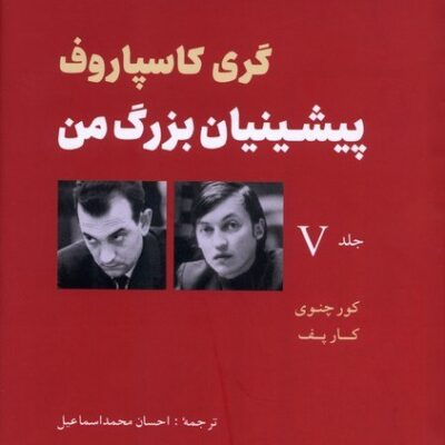 کتاب پشتیبان بزرگ من اثر گری کاسپاروف نشر شباهنگ جلد پنج