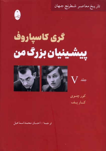 photo_۲۰۲۶-۰۷-۱۱_۱۶-۰۶-۲۶ کتاب پشتیبان بزرگ من اثر گری کاسپاروف نشر شباهنگ جلد پنج