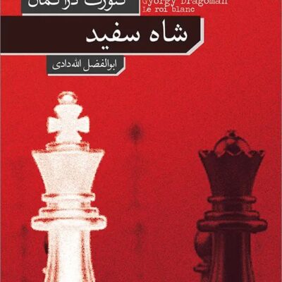کتاب شاه سفید گئورک دراگمان نشر نو