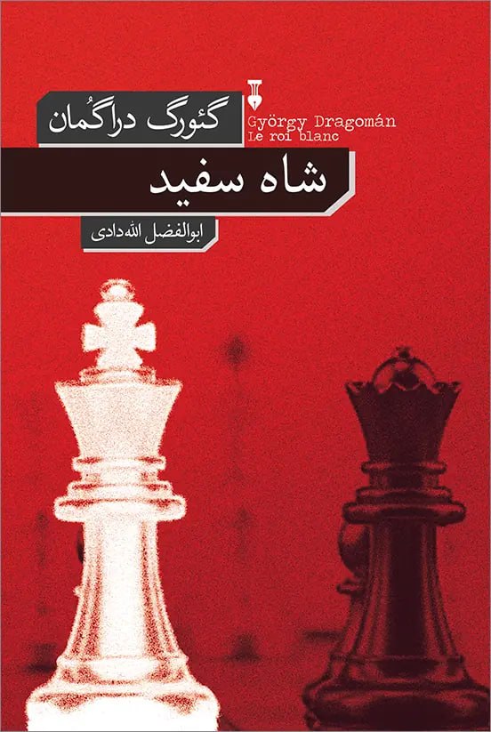photo_۲۰۲۶-۰۷-۱۱_۱۶-۵۵-۵۲ کتاب شاه سفید گئورک دراگمان نشر نو