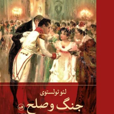 کتاب جنگ و صلح لئو تولستوی 4 جلدی ثالث ترجمه کاظم انصاری