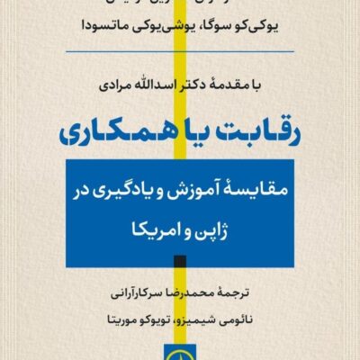 کتاب رقابت یا همکاری دکتر اسدالله مرادی نشر نی