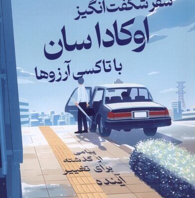 کتاب سفر شگفت انگیز اوکاداسان با تاکسی آرزوها نشر میلکان
