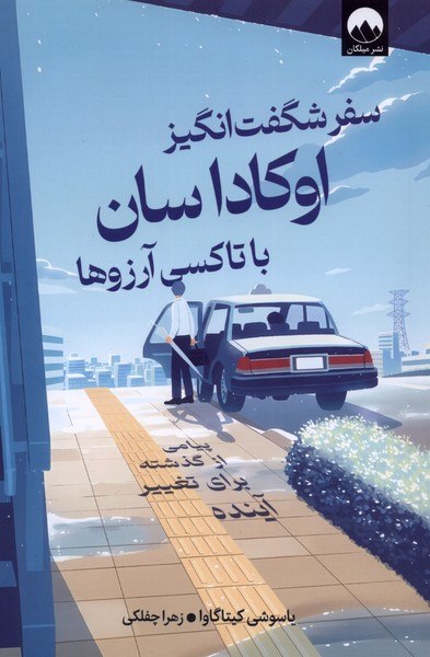 کتاب سفر شگفت انگیز اوکاداسان با تاکسی آرزوها نشر میلکان