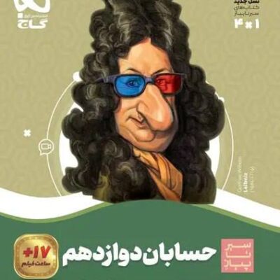 کتاب حسابان دوازدهم سیر تا پیاز گاج