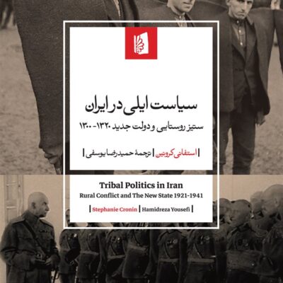 کتاب سیاست ایلی در ایران استفانی کروئین نشر بیدگل