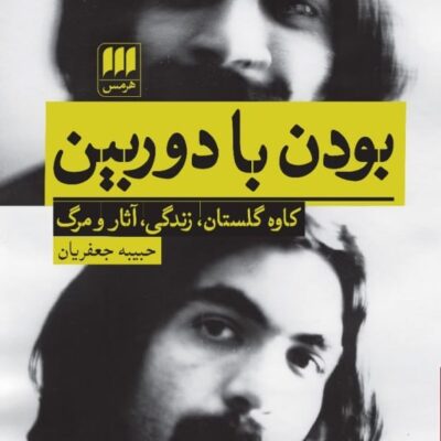 کتاب بودن با دوربین کاوه گلستان زندگی آثار و مرگ نشر هرمس