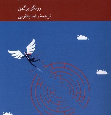 کتاب بلند پروازی اخلاقی اثر روتگر برگمن نشر کرگدن