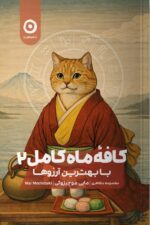 کتاب کافه ماه کامل 2 با بهترین آرزوها مایی موچیزوکی نشر مون