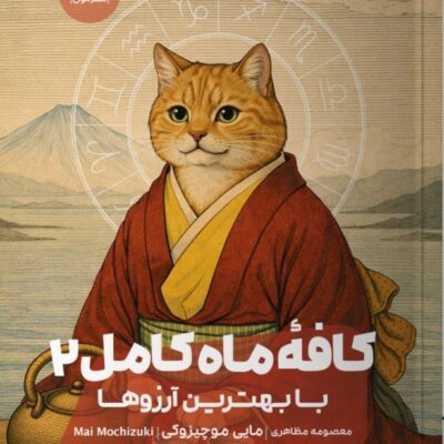 کتاب کافه ماه کامل 2 با بهترین آرزوها مایی موچیزوکی نشر مون