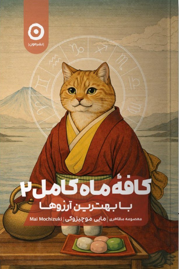 کتاب کافه ماه کامل 2 با بهترین آرزوها مایی موچیزوکی نشر مون