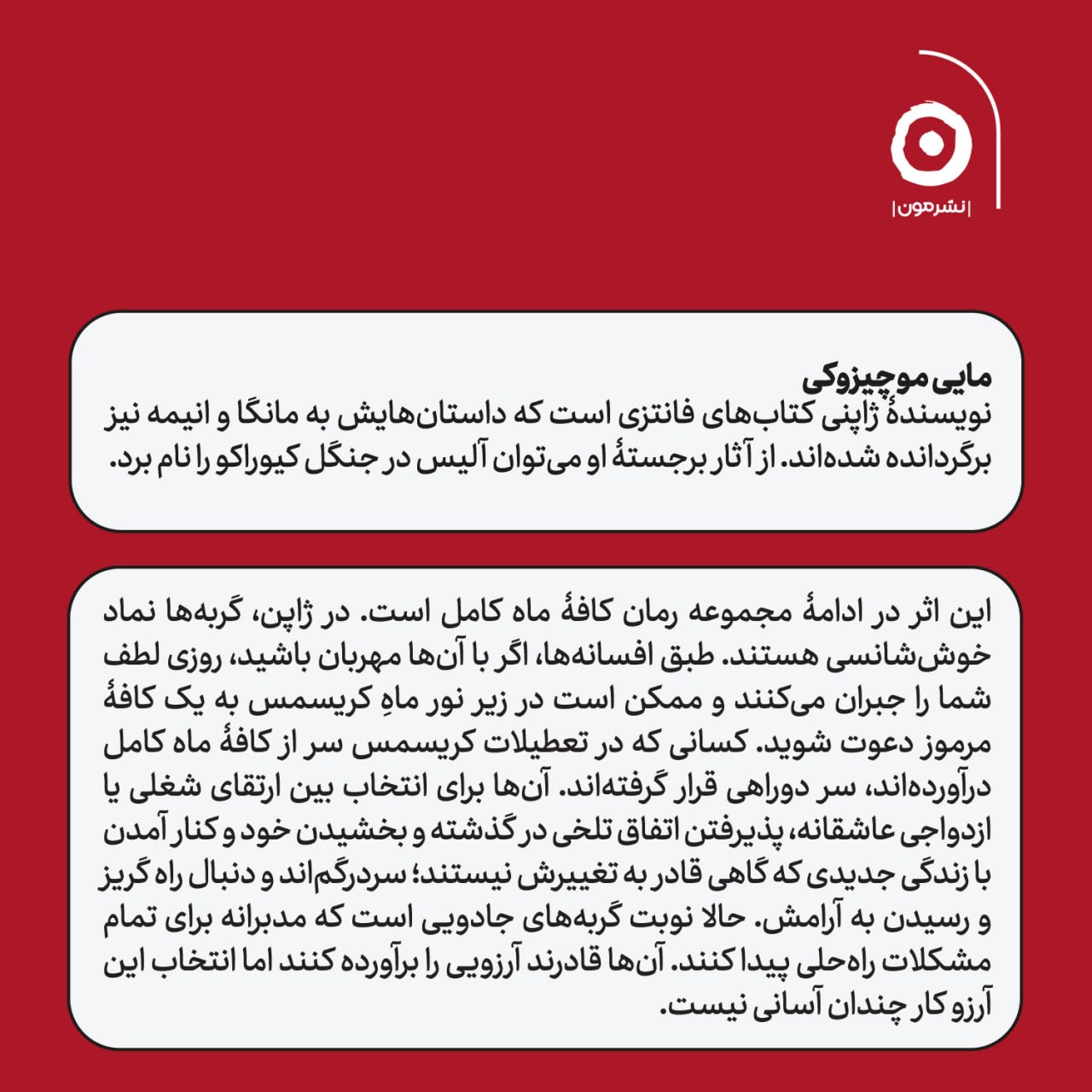 کتاب کافه ماه کامل 2 با بهترین آرزوها مایی موچیزوکی نشر مون