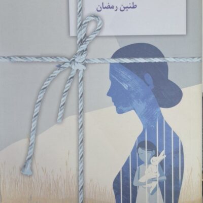 کتاب سکوت خوشه ها طنین رمضان نشر سخن