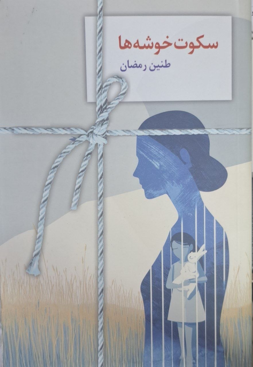 کتاب سکوت خوشه ها طنین رمضان نشر سخن