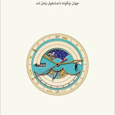 کتاب دغدغه زمان اثر سایمون گارفیلد نشر نو
