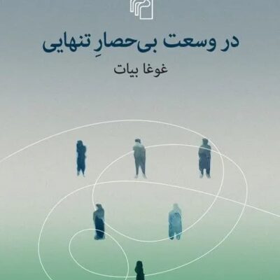 کتاب در وسعت بی حصار تنهایی غوغا بیات نشر مرکز