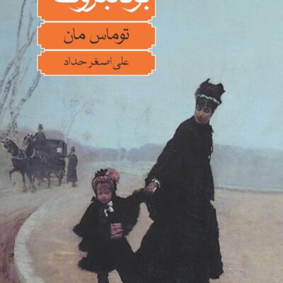 کتاب بودنبروک ها نوشته توماس مان نشر ماهی