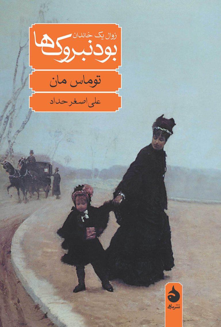 کتاب بودنبروک ها نوشته توماس مان نشر ماهی
