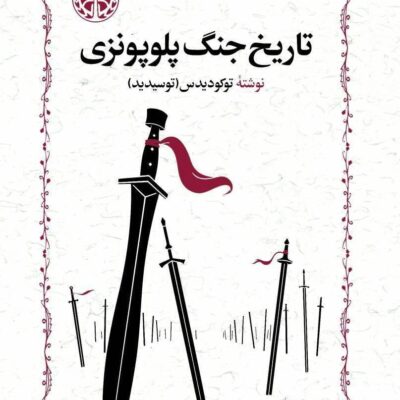 کتاب تاریخ جنگ پلوپونزی نوشته توکودیدس نشر خوارزمی