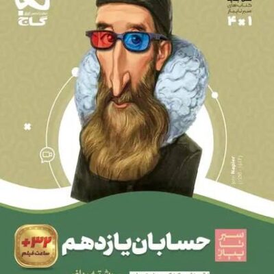 کتاب حسابان یازدهم سیرتاپیاز گاج