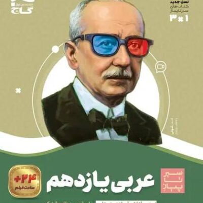 کتاب عربی یازدهم سیر تا پیاز گاج