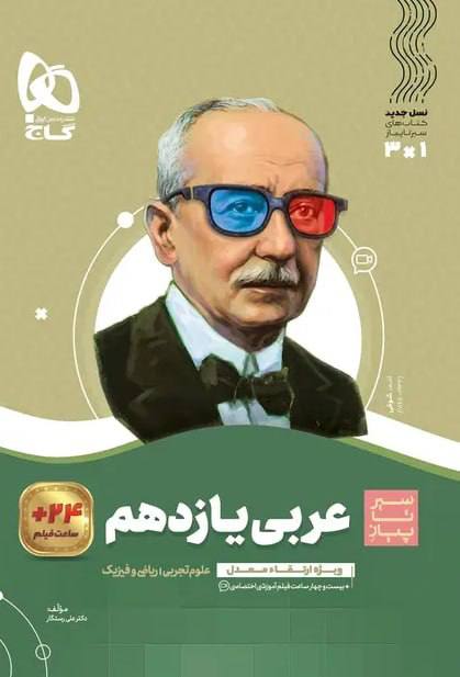کتاب عربی یازدهم سیر تا پیاز گاج