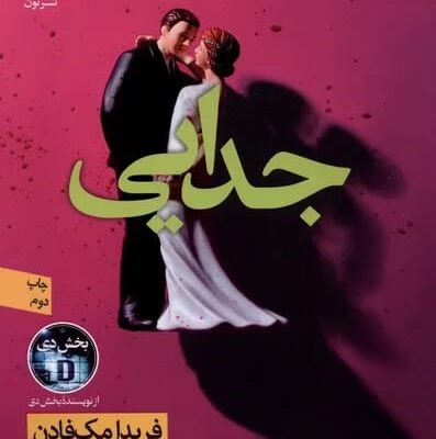 کتاب جدایی نوشته فریدا مک فادن نشر نون
