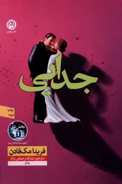 کتاب جدایی نوشته فریدا مک فادن نشر نون