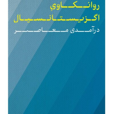کتاب روانکاوی اگزیستانسیال درآمدی معاصر ام گای تامپسون نشر پارسه