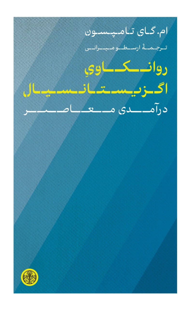 کتاب روانکاوی اگزیستانسیال درآمدی معاصر ام گای تامپسون نشر پارسه