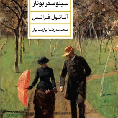 کتاب جنایت سیلوستر بونار ترجمه محمدرضا پارسایار نشر پارسه