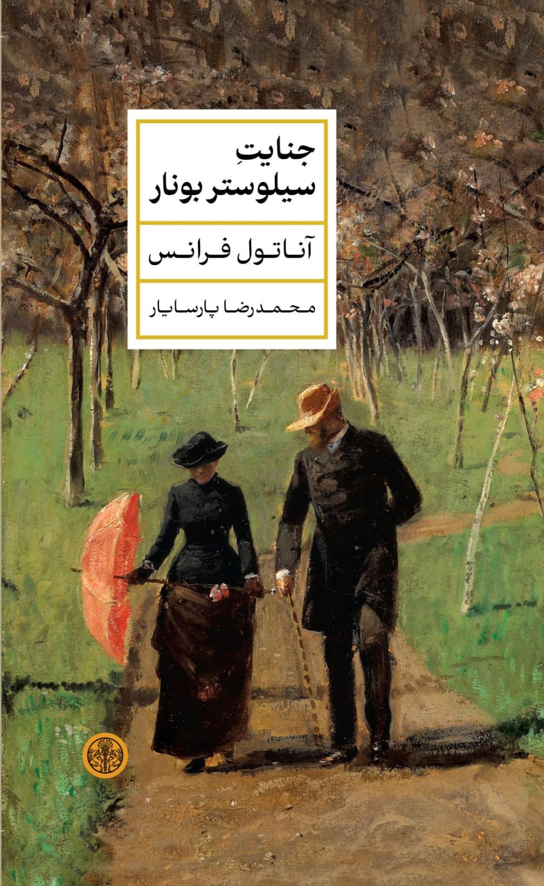 کتاب جنایت سیلوستر بونار ترجمه محمدرضا پارسایار نشر پارسه