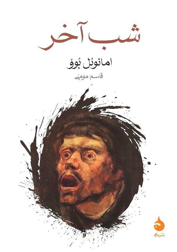 کتاب شب آخر نوشته امانوئل بوو نشر ماهی
