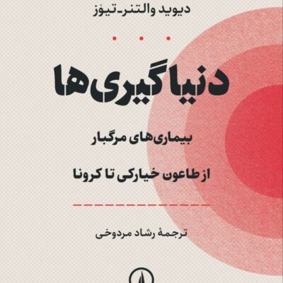 کتاب دنیاگیری ها بیماری های مرگبار از طاعون خیارکی تا طاعون نشر نی