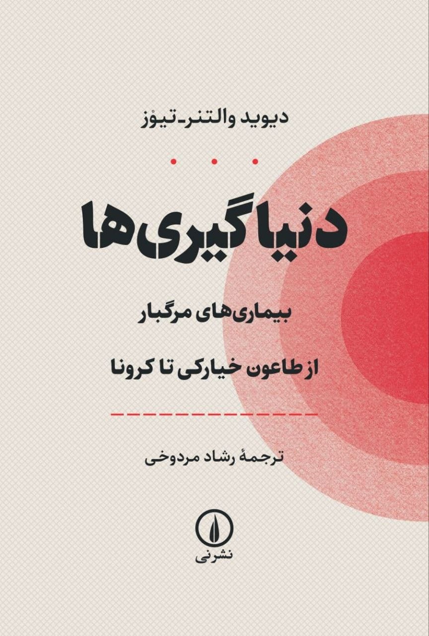 کتاب دنیاگیری ها بیماری های مرگبار از طاعون خیارکی تا طاعون نشر نی
