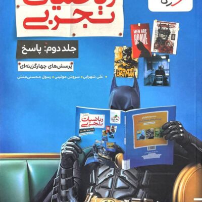 کتاب ریاضیات تجربی جامع تست خیلی سبز