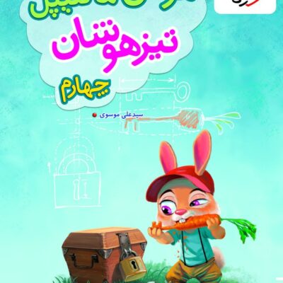 کتاب هوش مالتیپل چهارم تیزهوشان خیلی سبز