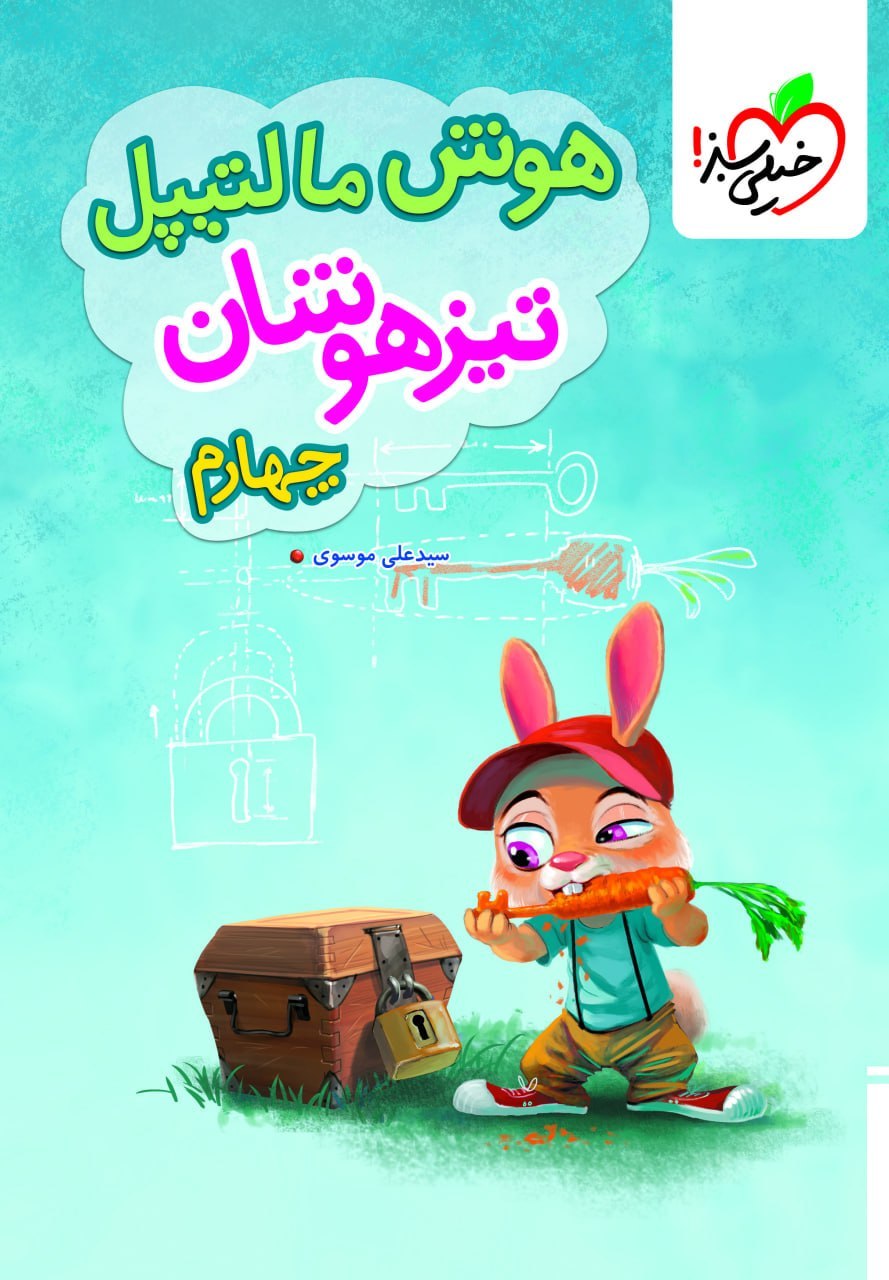 کتاب هوش مالتیپل چهارم تیزهوشان خیلی سبز