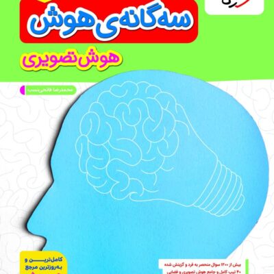 کتاب سه گانه ی هوش تصویری ششم خیلی سبز
