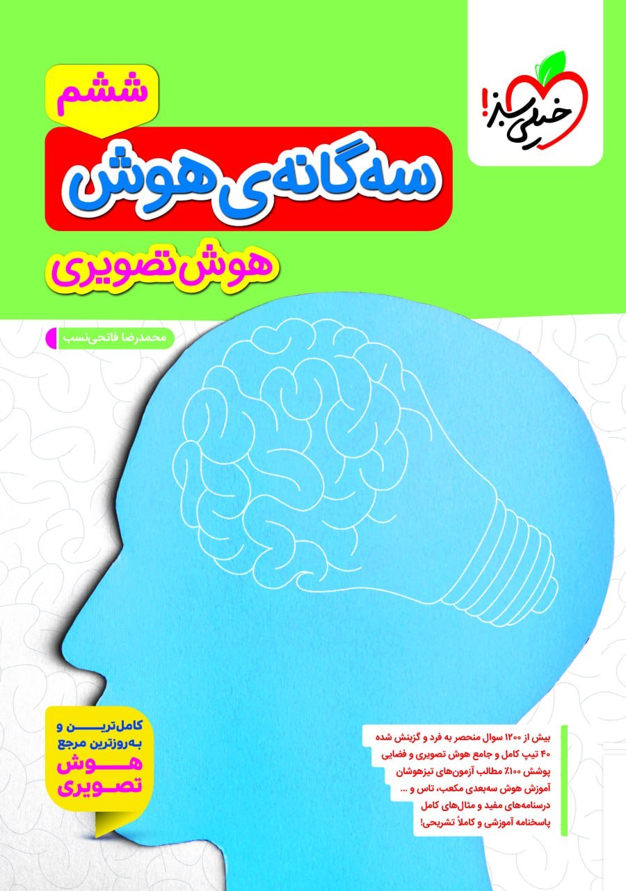 کتاب سه گانه ی هوش تصویری ششم خیلی سبز