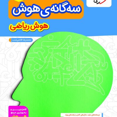 کتاب سه گانه ی هوش ریاضی ششم خیلی سبز