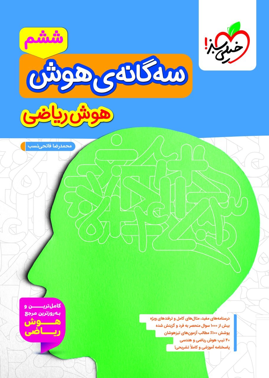 کتاب سه گانه ی هوش ریاضی ششم خیلی سبز