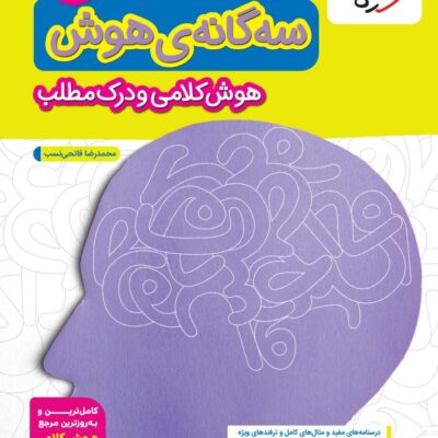 کتاب سه گانه ی هوش کلامی و درک مطلب ششم خیلی سبز