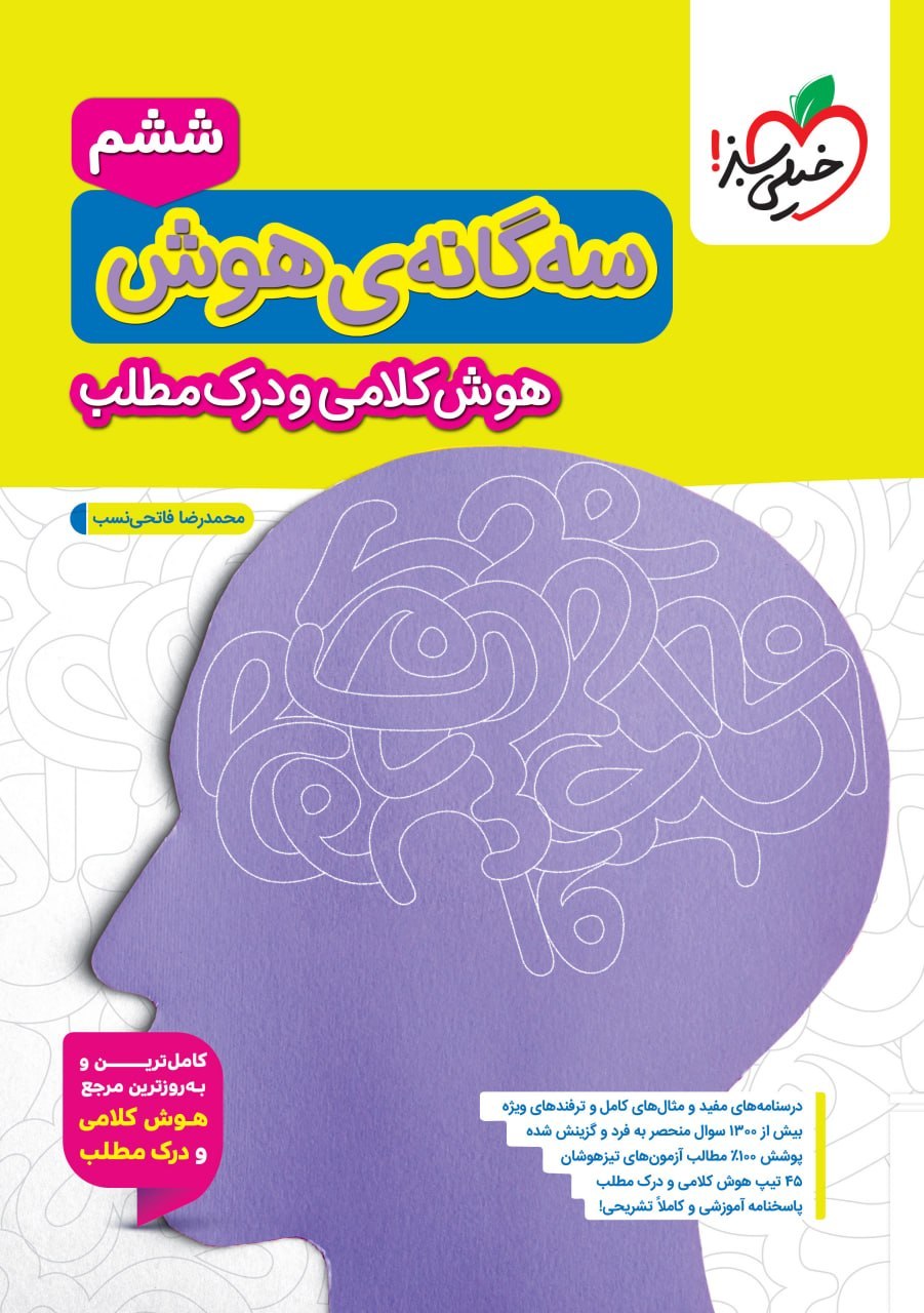 کتاب سه گانه ی هوش کلامی و درک مطلب ششم خیلی سبز