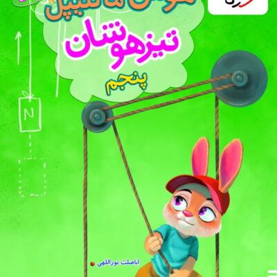 کتاب هوش مالتیپل پنجم تیزهوشان خیلی سبز