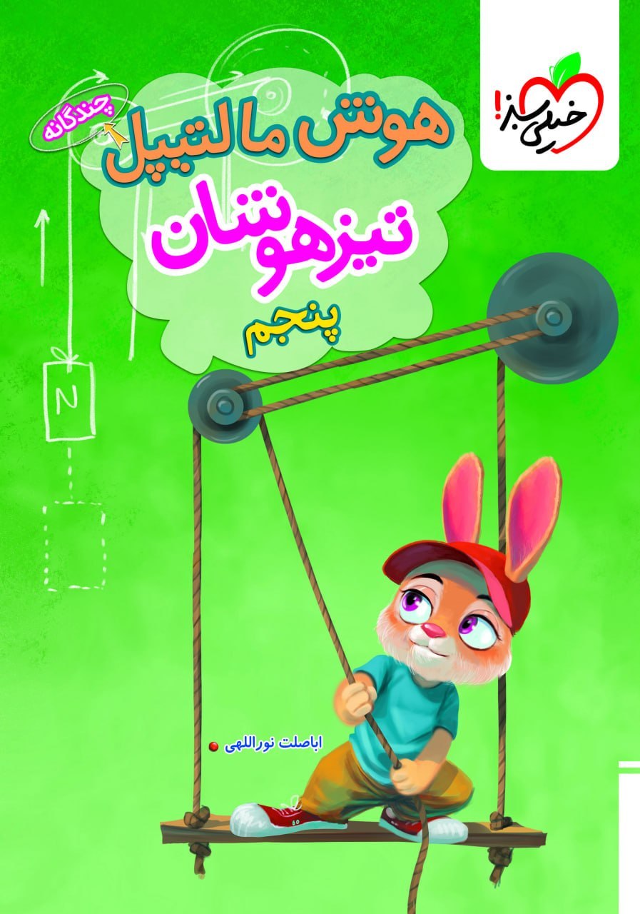 کتاب هوش مالتیپل پنجم تیزهوشان خیلی سبز