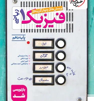 کتاب تست فیزیک دهم ریاضی خیلی سبز