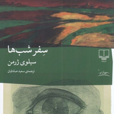 کتاب سفر شب ها سیلوی ژرمن نشر چشمه