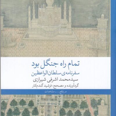 کتاب تمام راه جنگل بود سید محمد اشرفی شیرازی نشر چشمه